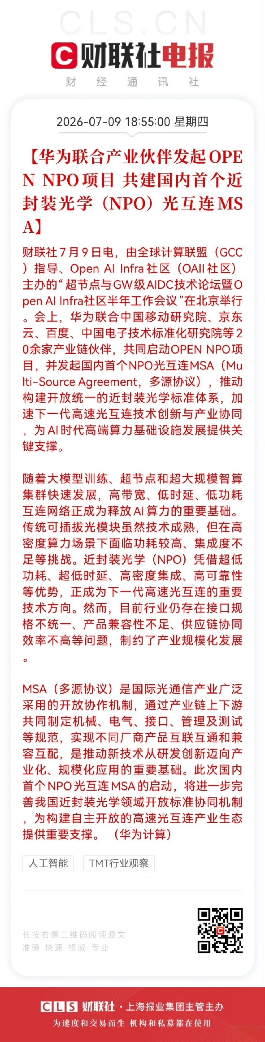 华为联合伙伴发起OPEN NPO项目 AI算力狂飙得有“高速路”！华为联合移动研
