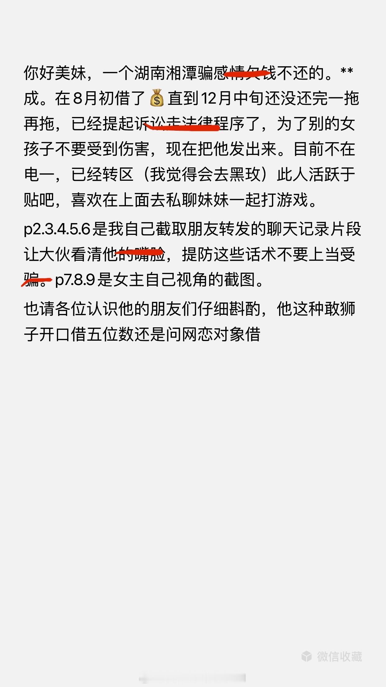 投：你好美妹，一个湖南湘潭pian感情欠💰的，在8月初借了钱直到12月中旬还没