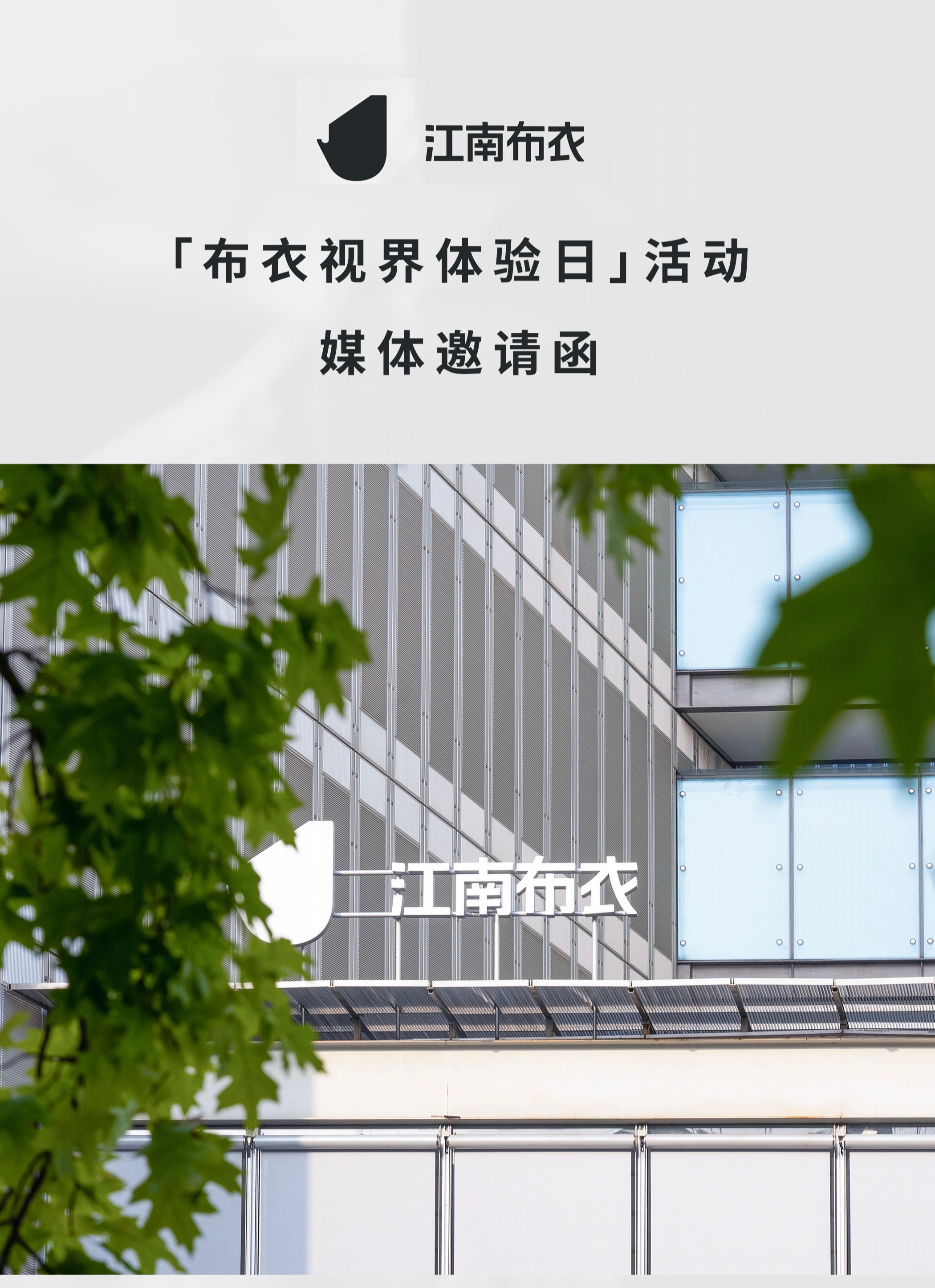 我正在杭州参加一个很神奇的活动，江南布衣「布衣视界体验日」，看了行程安排，特别丰