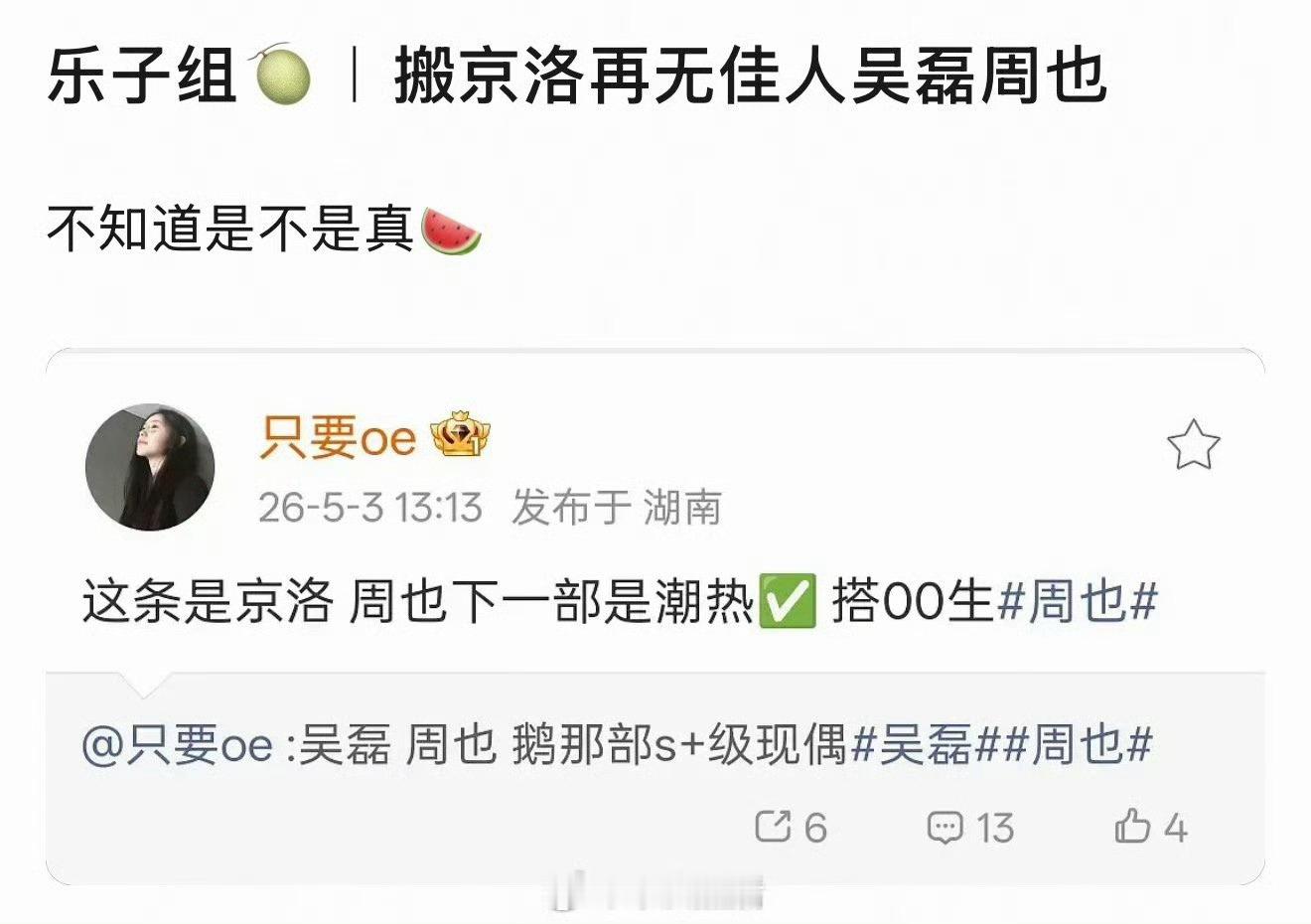 给周也传的🫓又是搭胡先煦又是搭吴磊的，资源又好起来了。她太缺乏吸引力了，观众对
