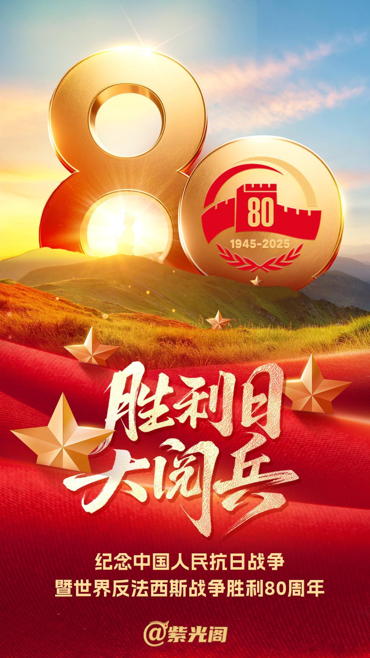 纪念抗战胜利80周年大会九三盛大阅兵 勿忘国耻，振兴中华！祝福祖国，祖国万岁，和