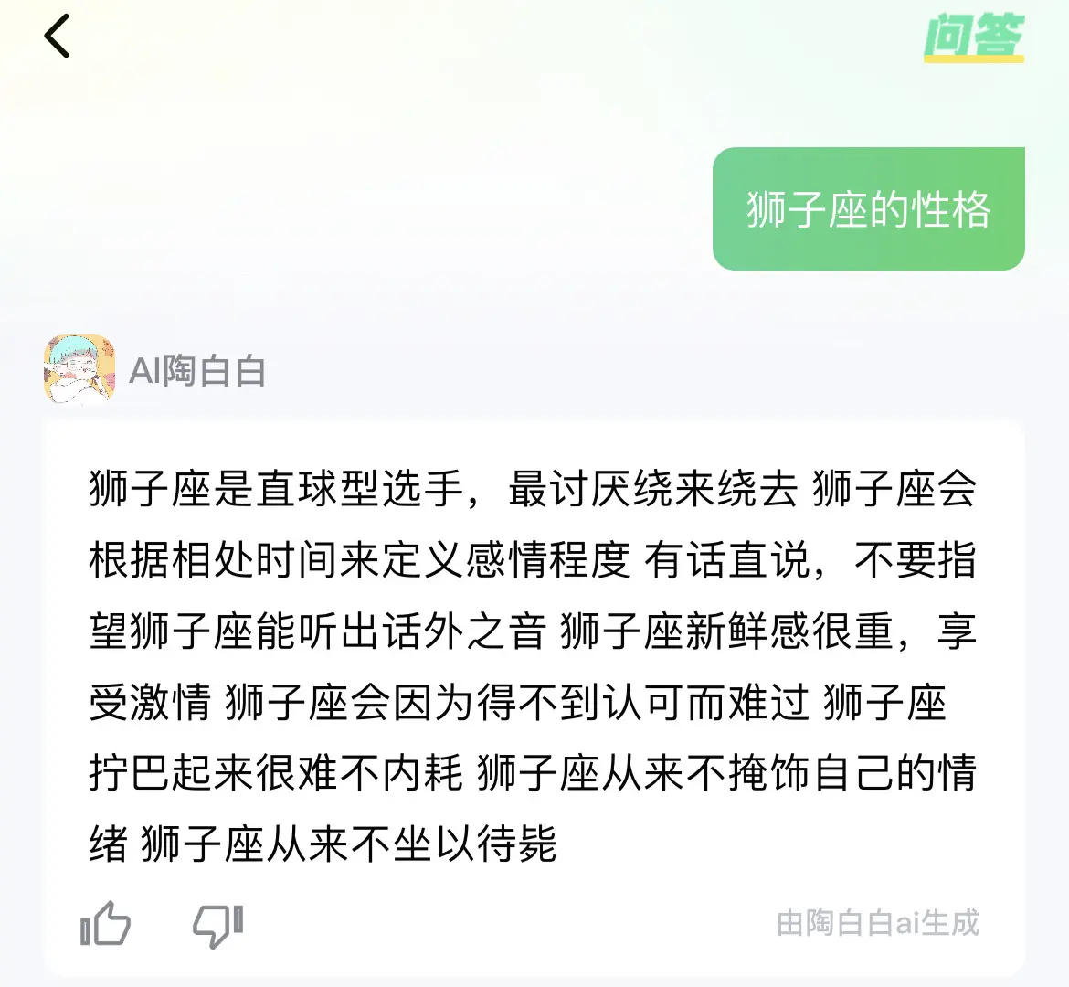 我宣布AI陶白白是最懂狮子座的AI！