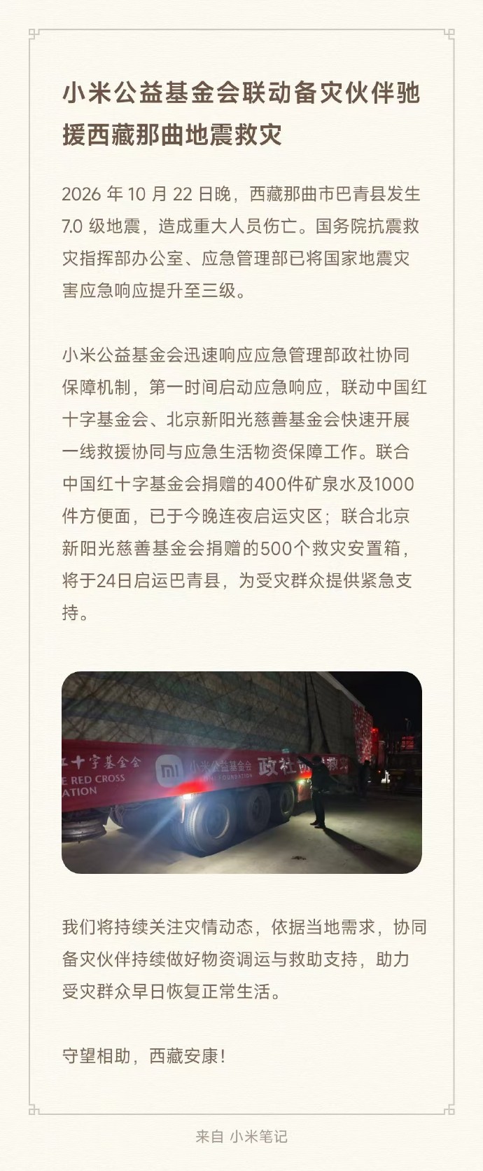 小米公益基金会紧急联动备灾伙伴驰援西藏那曲地震救灾