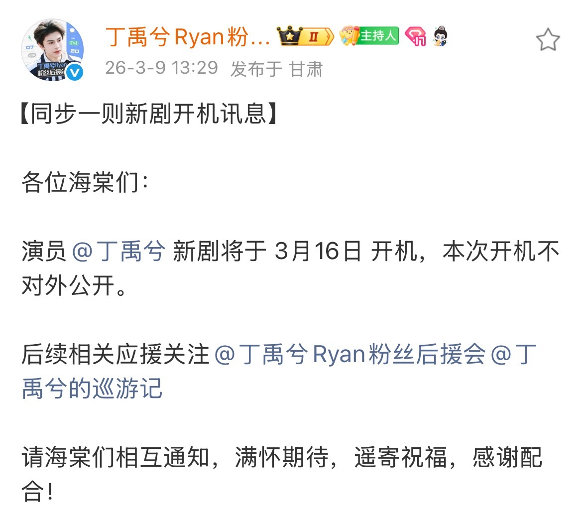 丁禹兮新剧将于3月16日开机 丁禹兮新剧《司宫令》将于3月16日开机开机不对外公