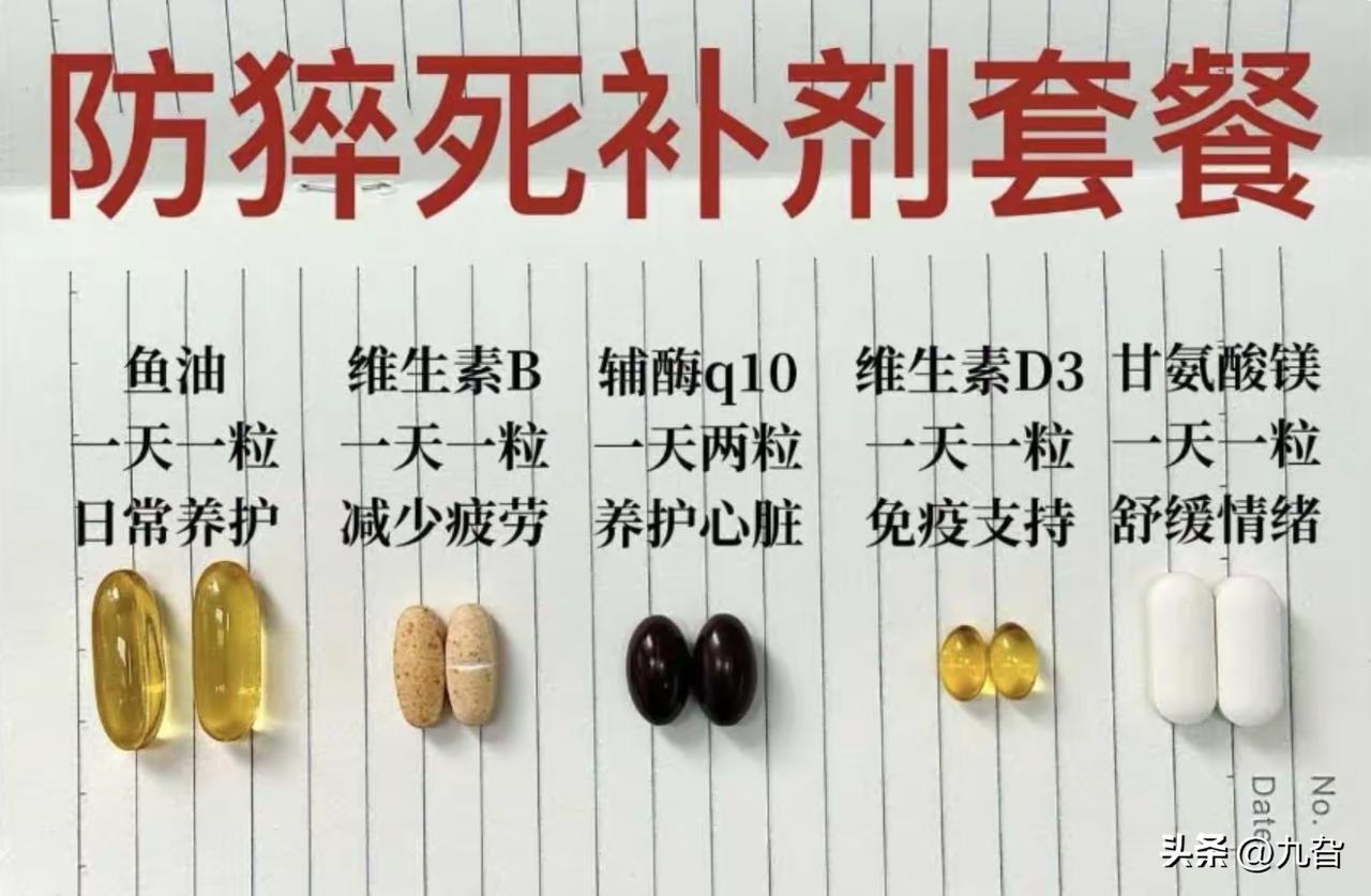 “防猝死补剂套餐”这标题本身，就是一场精准的焦虑营销。猝死是极端健康危机，岂是几