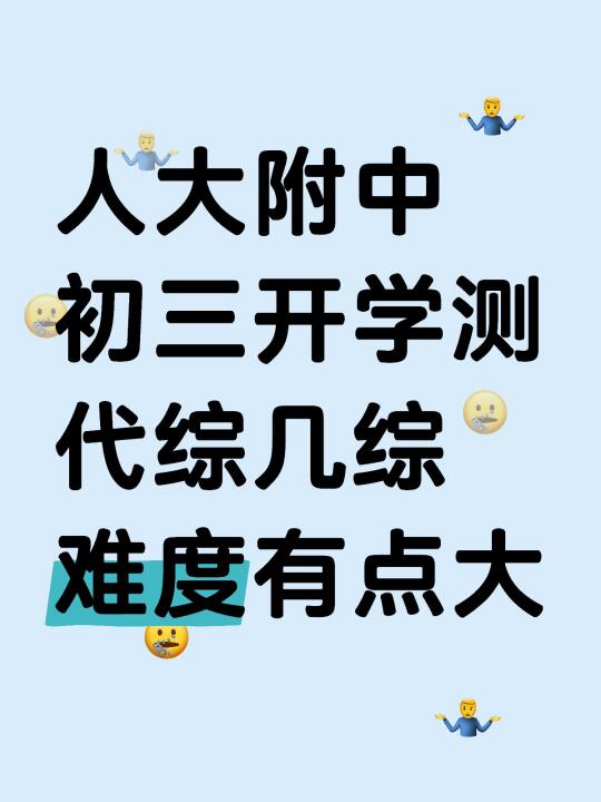 25年人大附中初三开学测代综几综解析