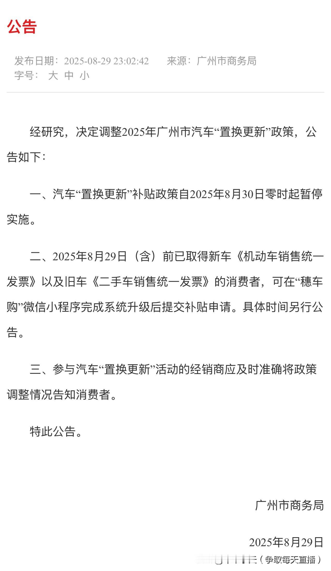 早上看到新闻说广州市暂停汽车“置换更新”，特地去广州市商务局网站看了下，确实是停