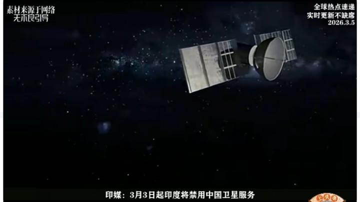 又仅针对中国，印度将禁止使用来自中国的卫星服务，自今年3月起开始施行。这反华都到