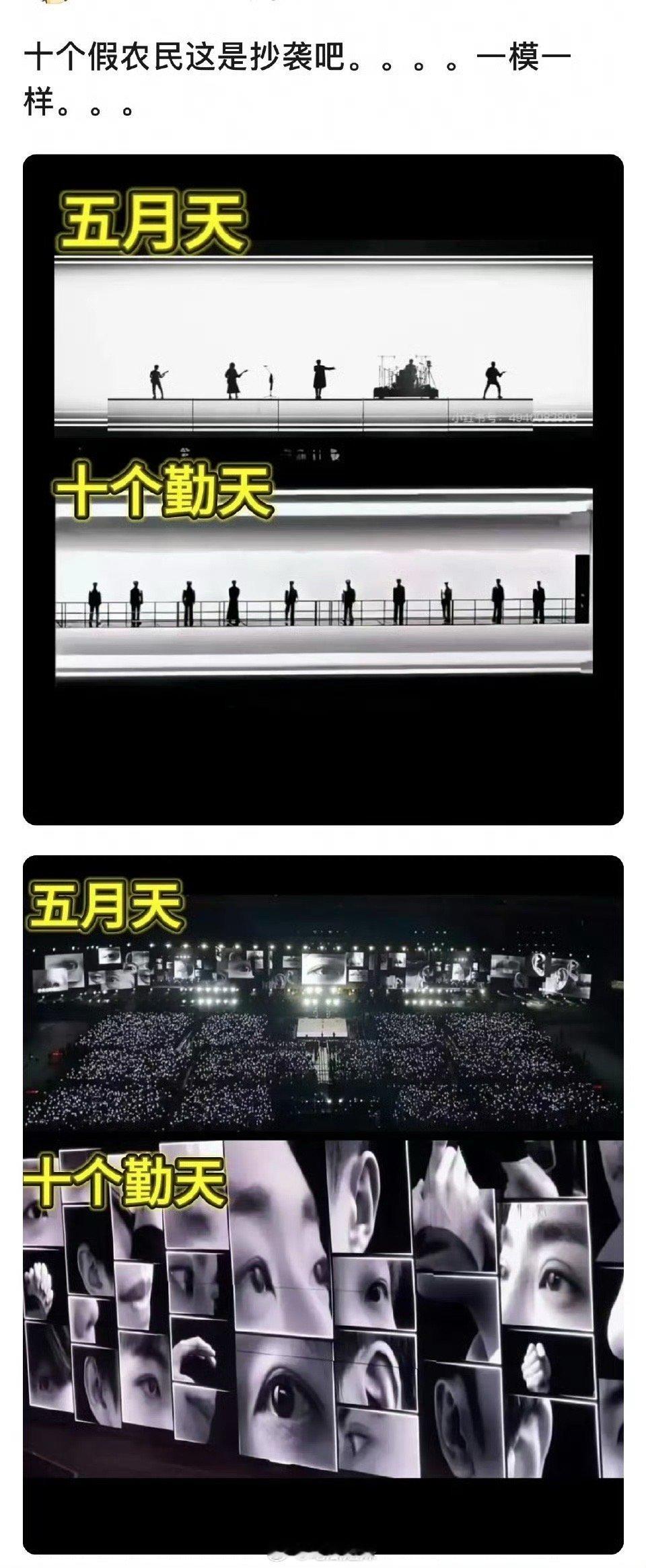 曝十个勤天演唱会抄袭五月天，大家认为这个算抄袭吗[思考] 