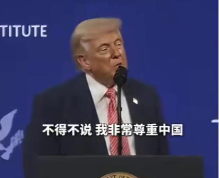 特朗普对华示好：你必须得尊重中国！

没想到，这番夸赞竟然出自特朗普之口，这位始