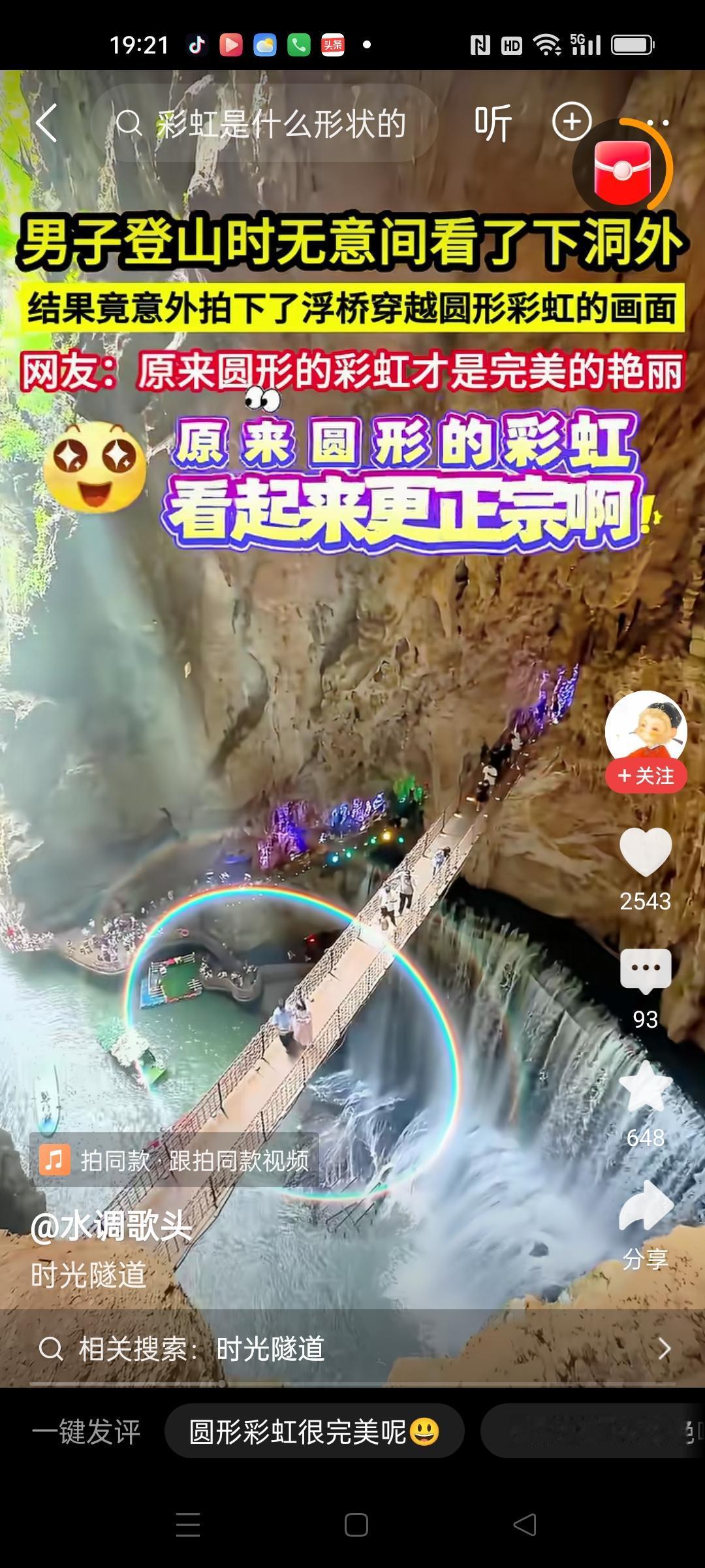 神奇的一幕啊！
彩虹竟然是圆形的，环绕在吊桥上，人走过去就像是穿越时空之门啊！