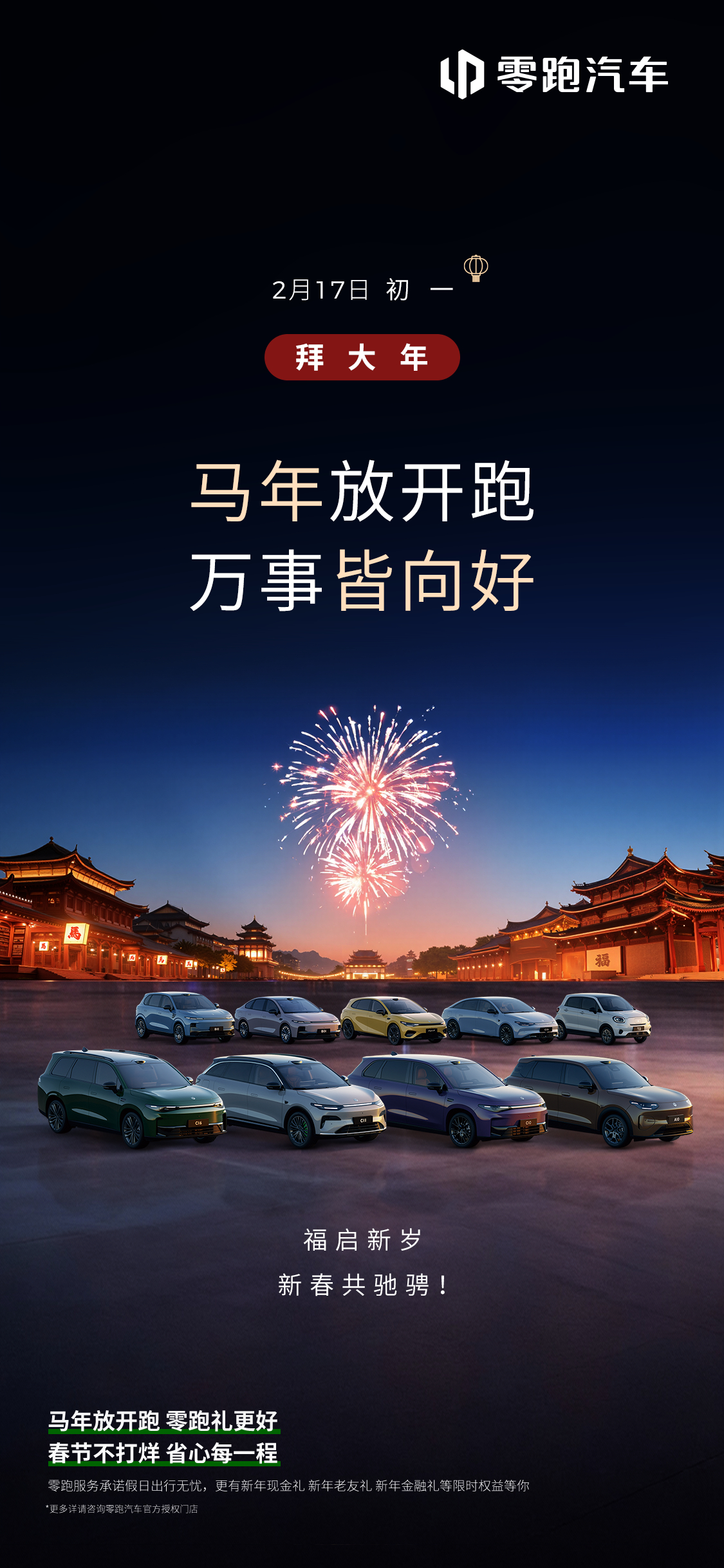 大年初一，零跑来拜年马年放开跑，万事皆向好福启新岁，一起奔向更好的一年！转发+关