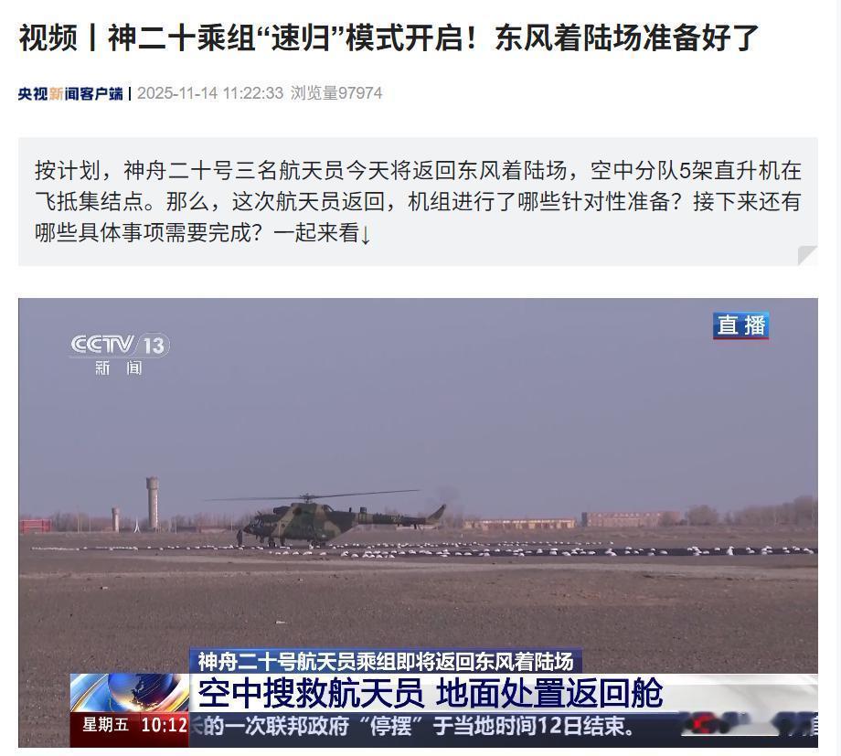 11月14日，最新消息，央视新闻报道，神舟20号航天员乘神舟21号载人飞船于中午