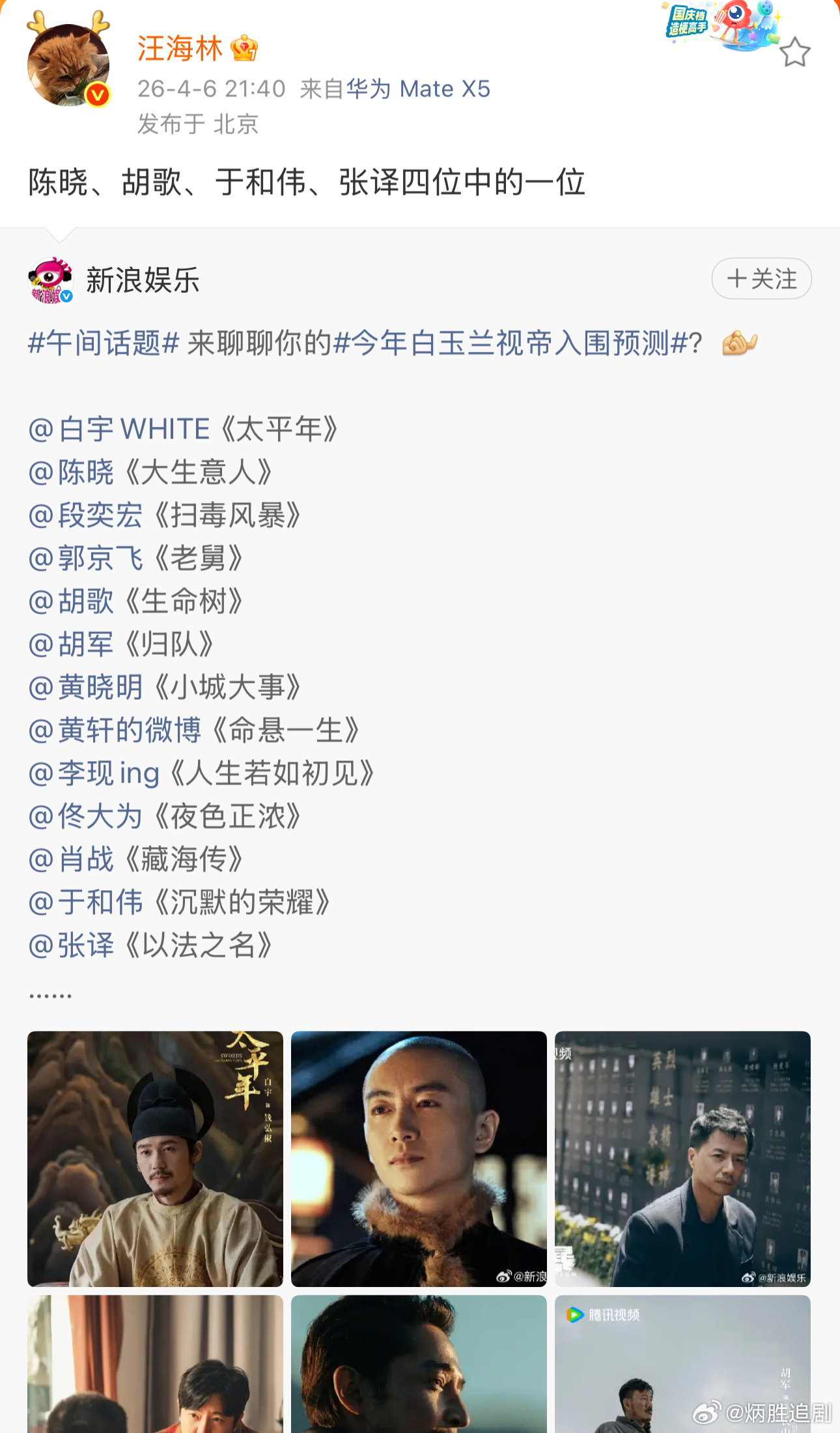 今年白玉兰视帝入围预测：陈晓、胡歌、于和伟、张译、白宇、李现六位中的五位。 