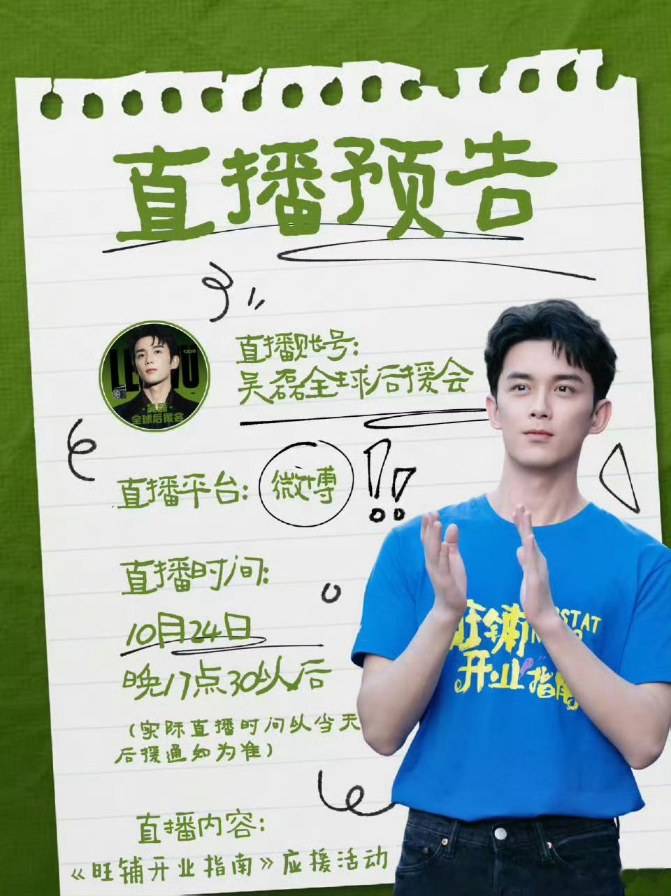 吴磊《旺铺开业指南》后援会今天有应援直播，能见到白老板的吧[嘻嘻] ​​​