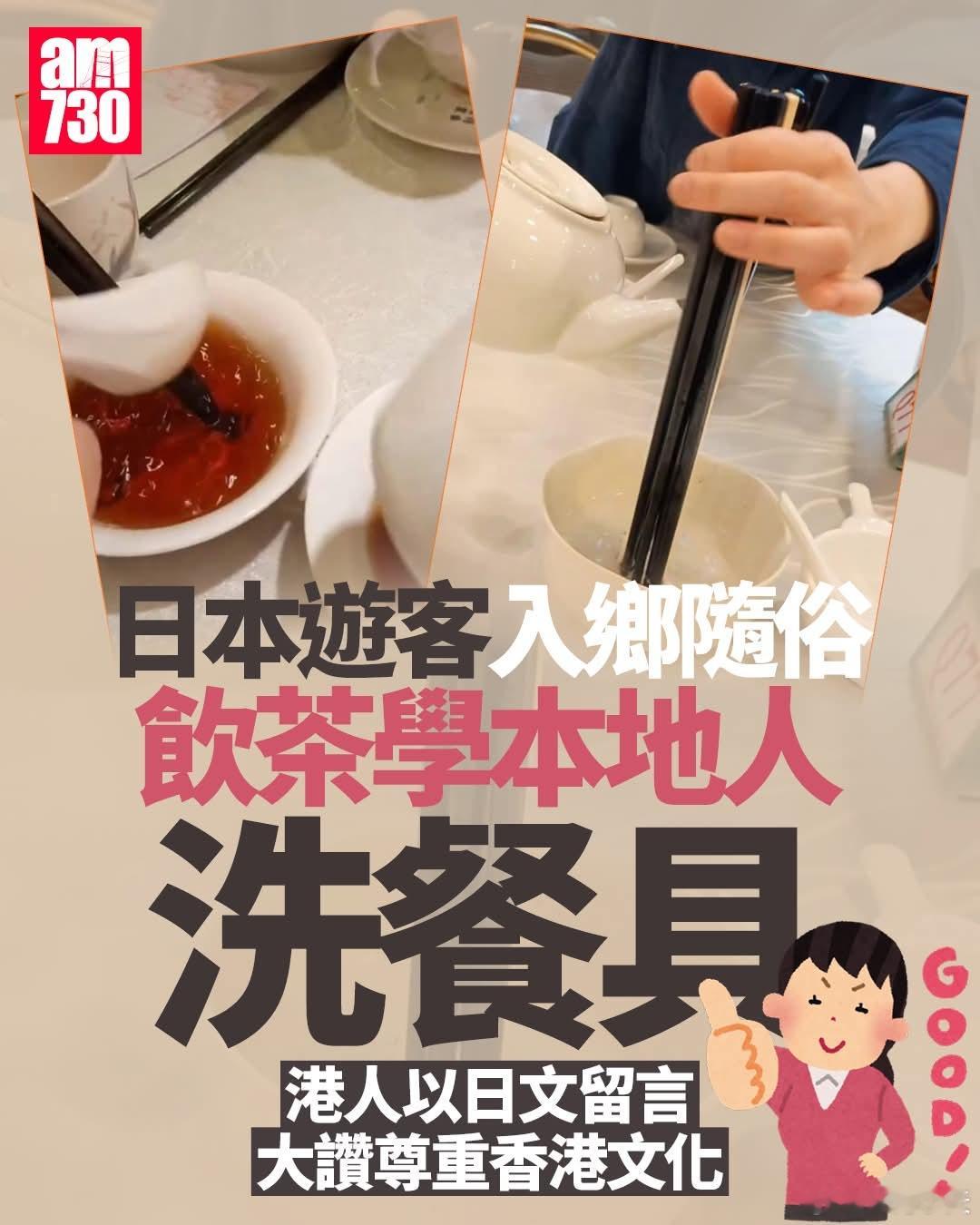 日本游客学烫碗筷，香港网民用日文大赞尊重香港文化AM730报道，有日本游客访港期