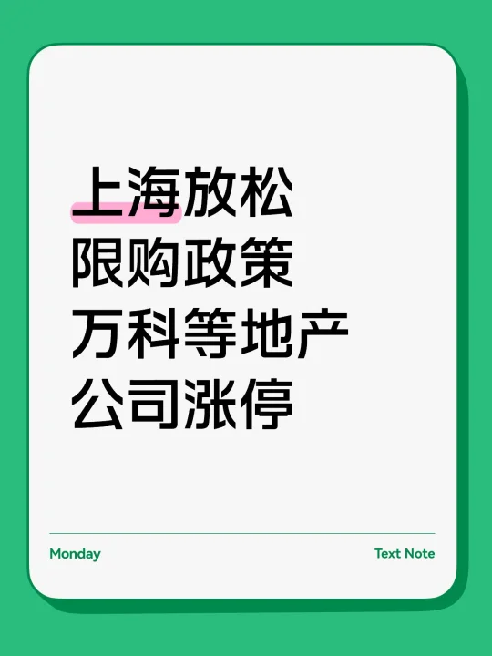 上海放松限购，印证8月15号我的判断