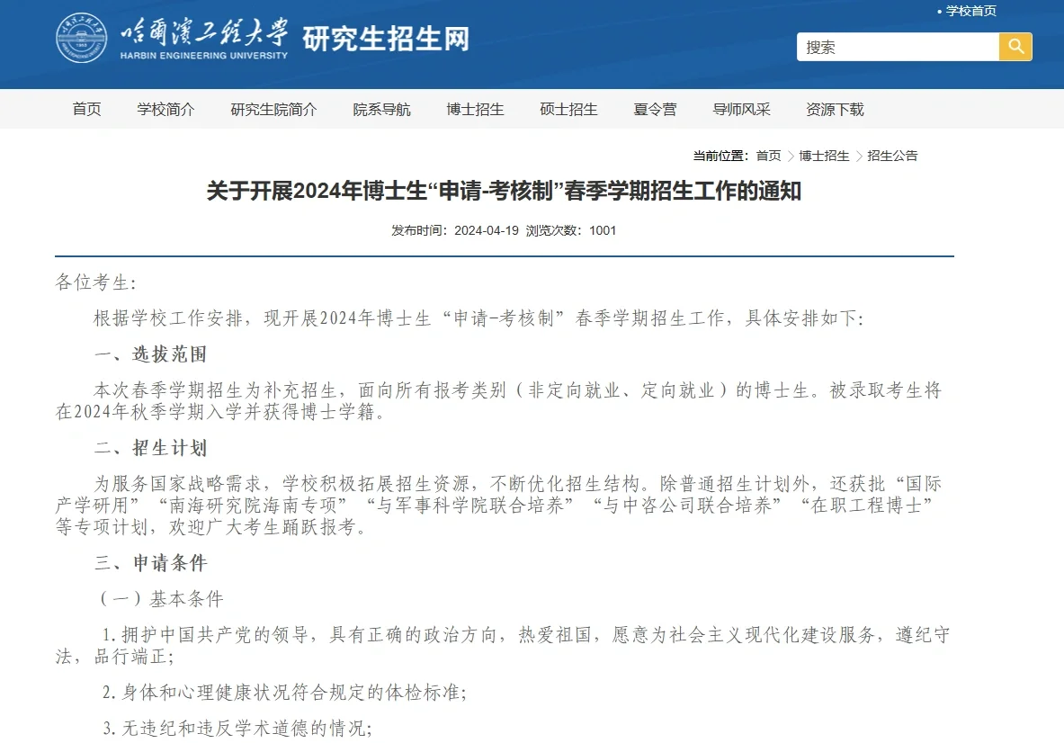 哈尔滨工程大学24申请考核春季招生报名