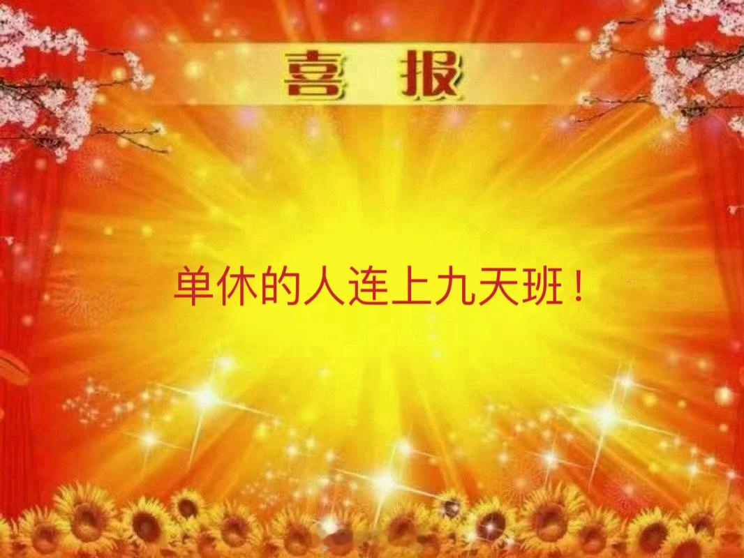 #五一调休#劳动节5月1日至5月5日放假调休，共5天。其中4月28日（星期日）、