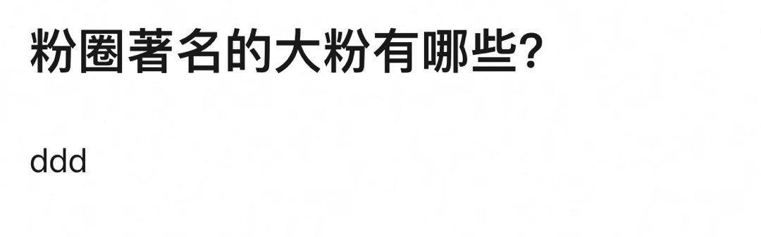 提名；粉圈出名的大粉都有哪些 ​​​