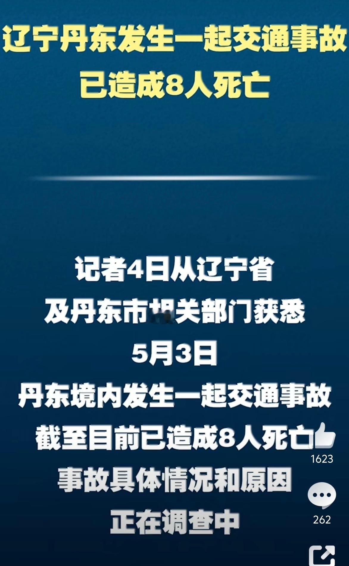 辽宁丹东交通事故已致8人死亡 假期出门开车一定要注意安全！同时不能开斗气车，能让