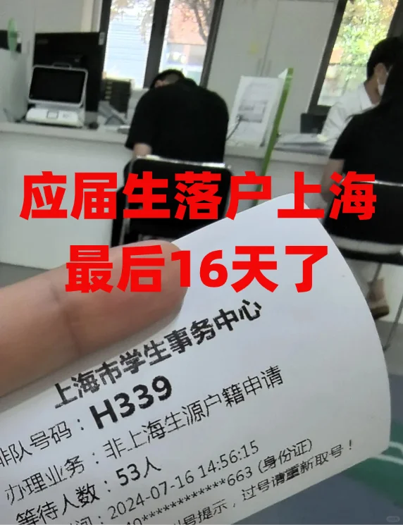 注意了🤣今年应届生落户上海最后16天了..