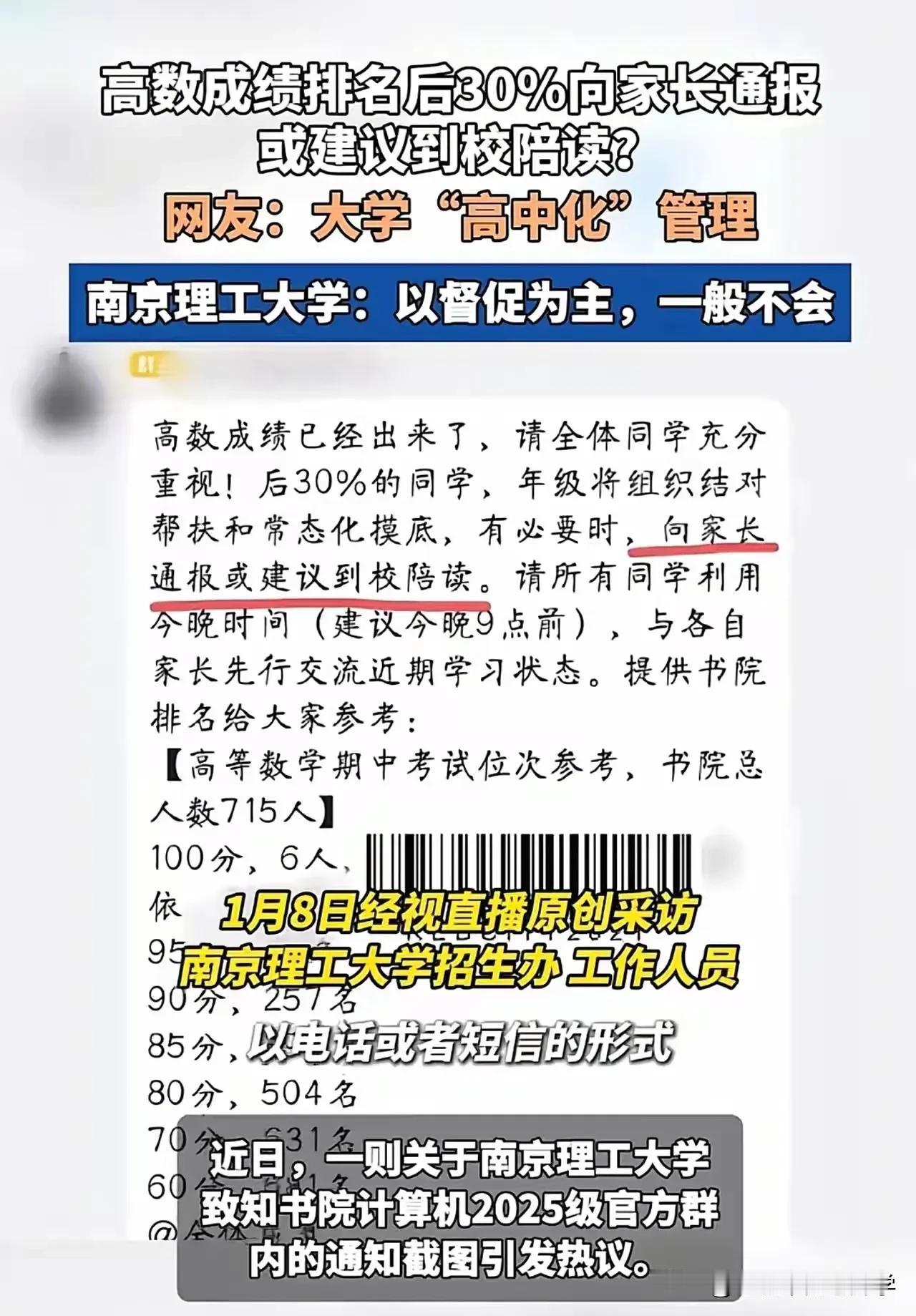 南理工“高数后30%通报家长、建议陪读”大学管理“高中化”是进步还是倒退？ 
