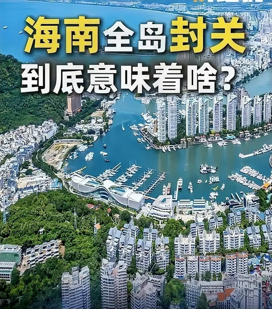 海南封关，

竟成新加坡站队美日的导火索？
 
12月18日海南全岛封关正式落地