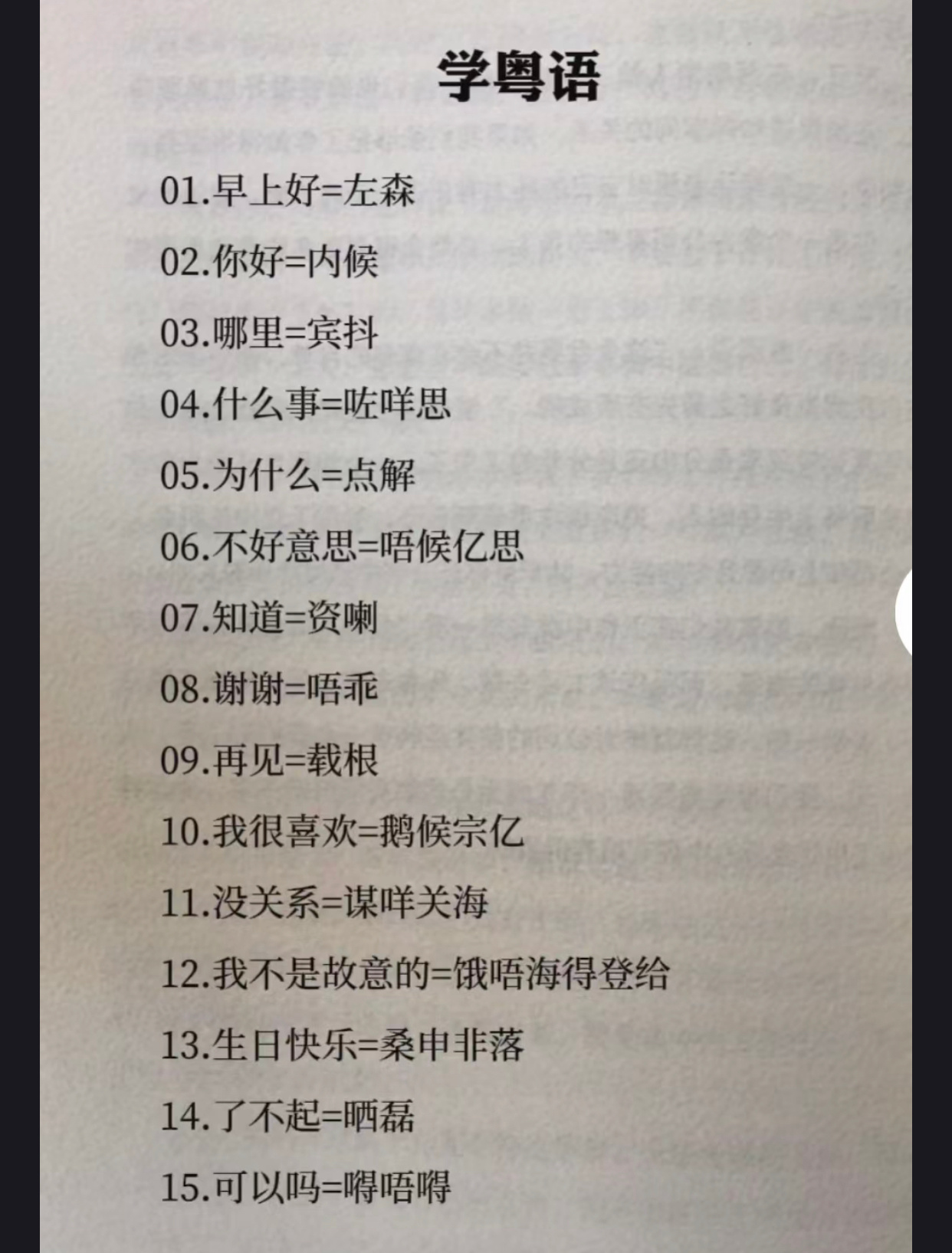 来一起学点粤语 ​​​