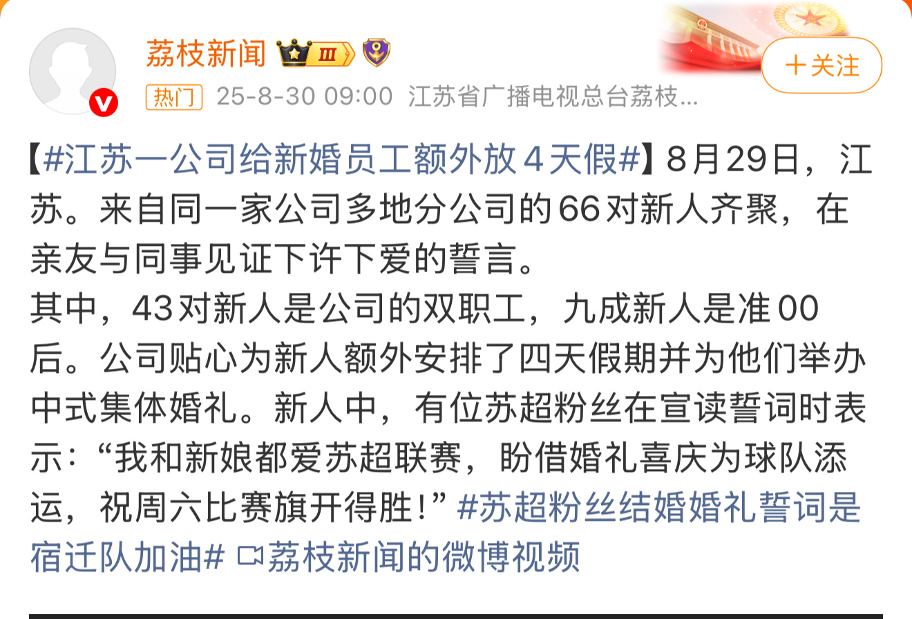 江苏一公司给新婚员工额外放4天假66对新人齐聚办中式婚礼，公司还给放了四天婚假，