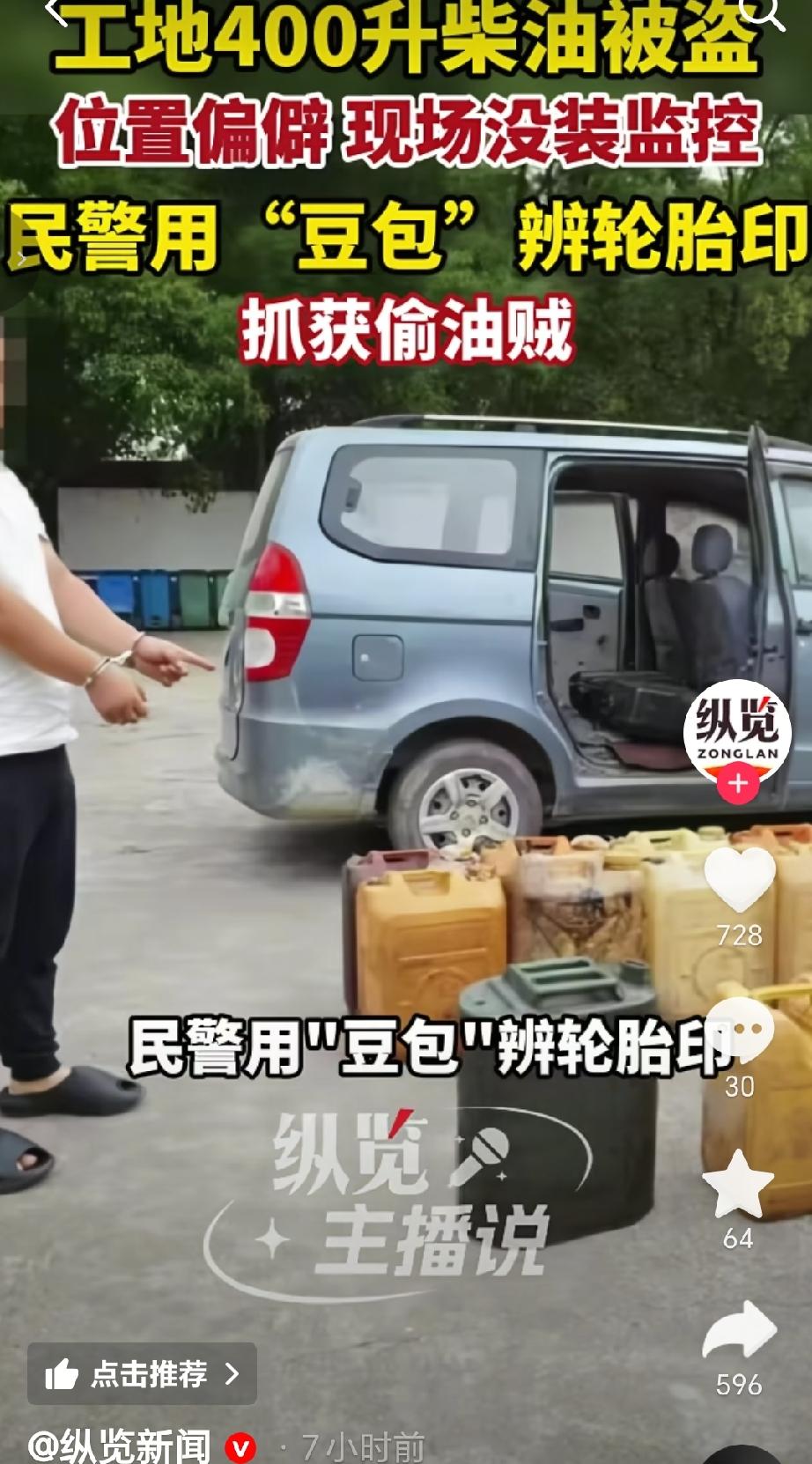 近日湖北一工地上挖机用的400升柴油被盗，民警在侦破偷油盗窃案时，现场只留下了模