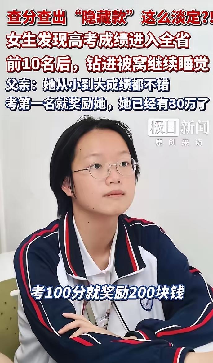 看眼神就知道，稳了！


闵天骄，高考出分时，她爸爸查到成绩被屏蔽后兴奋不已，她