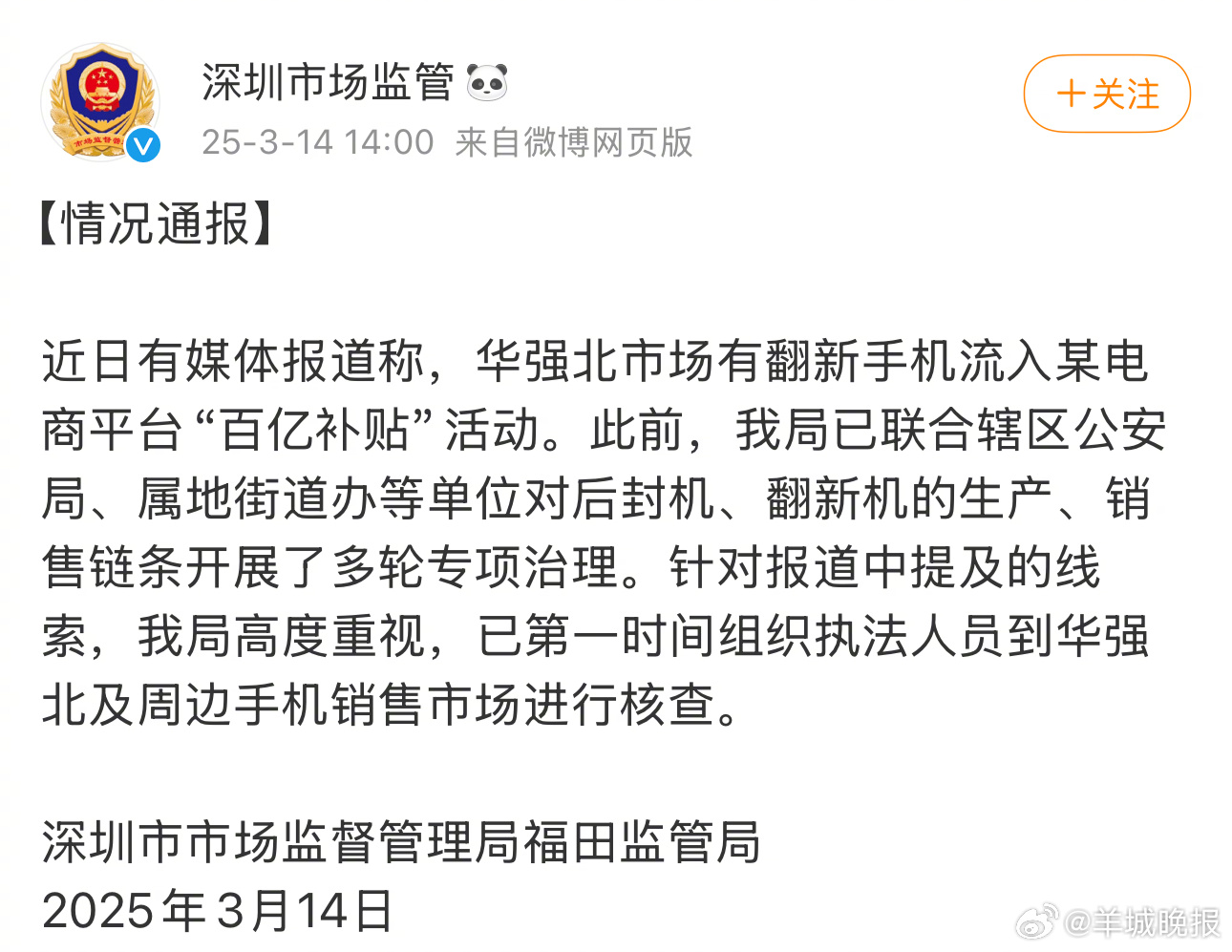 #深圳通报华强北翻新机流入百亿补贴##官方通报华强北被曝翻新机流入电商# ​​​