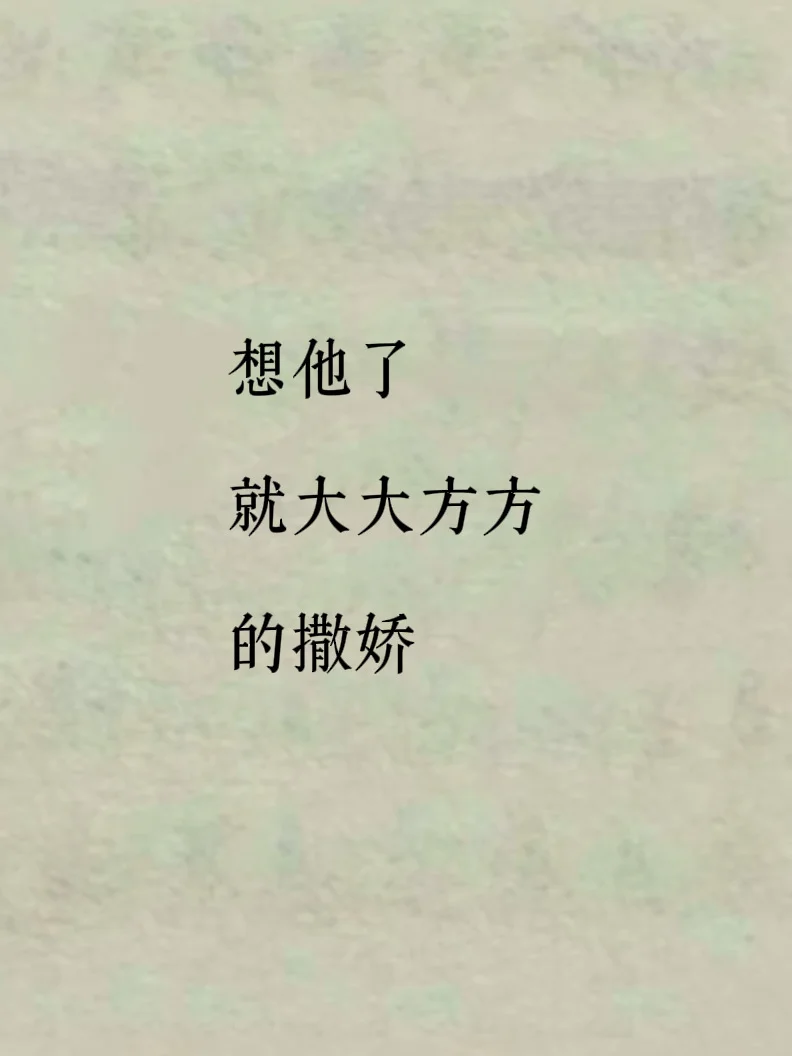 想他了 就大大方方撒娇