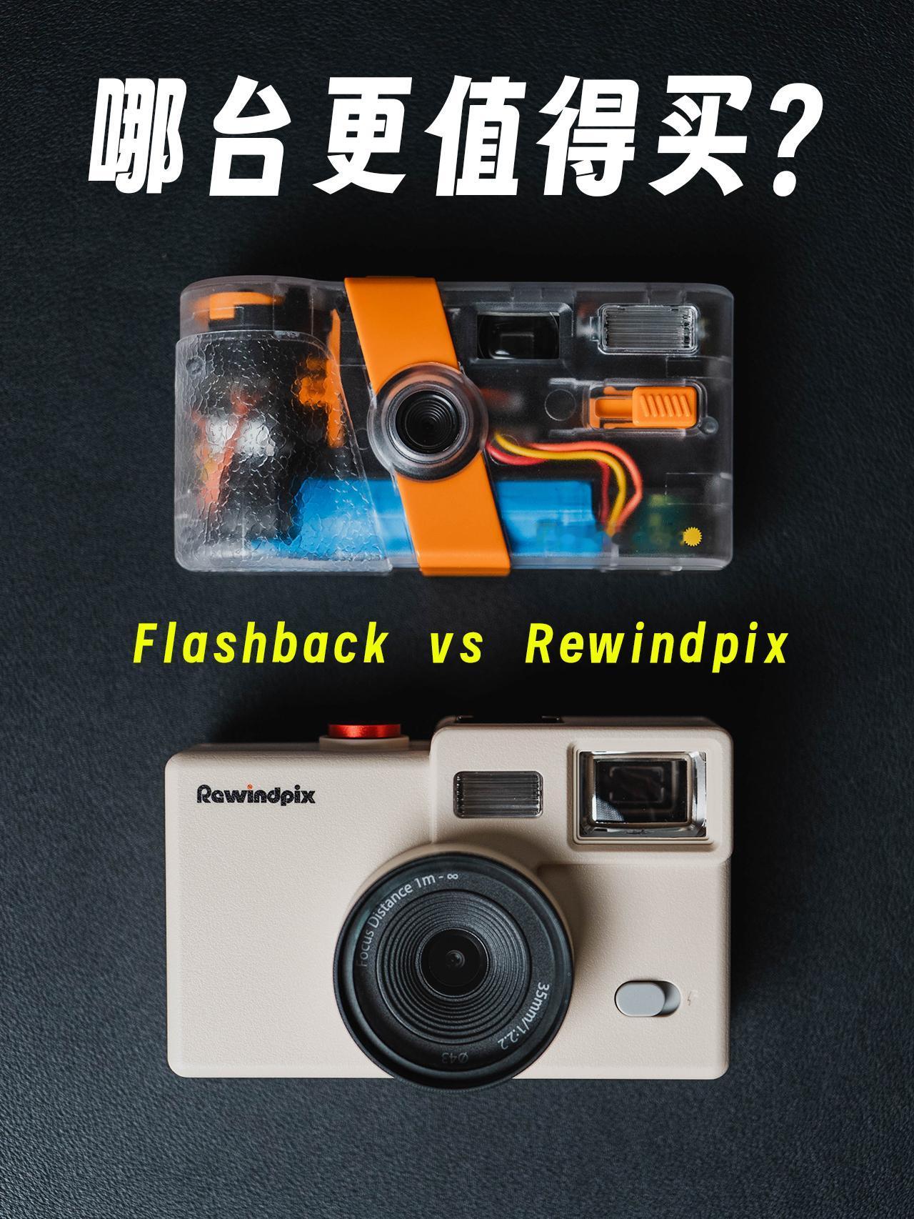 这2台蛮火的数码胶片相机怎么选？前阵子把Flashback和Rewindpix，