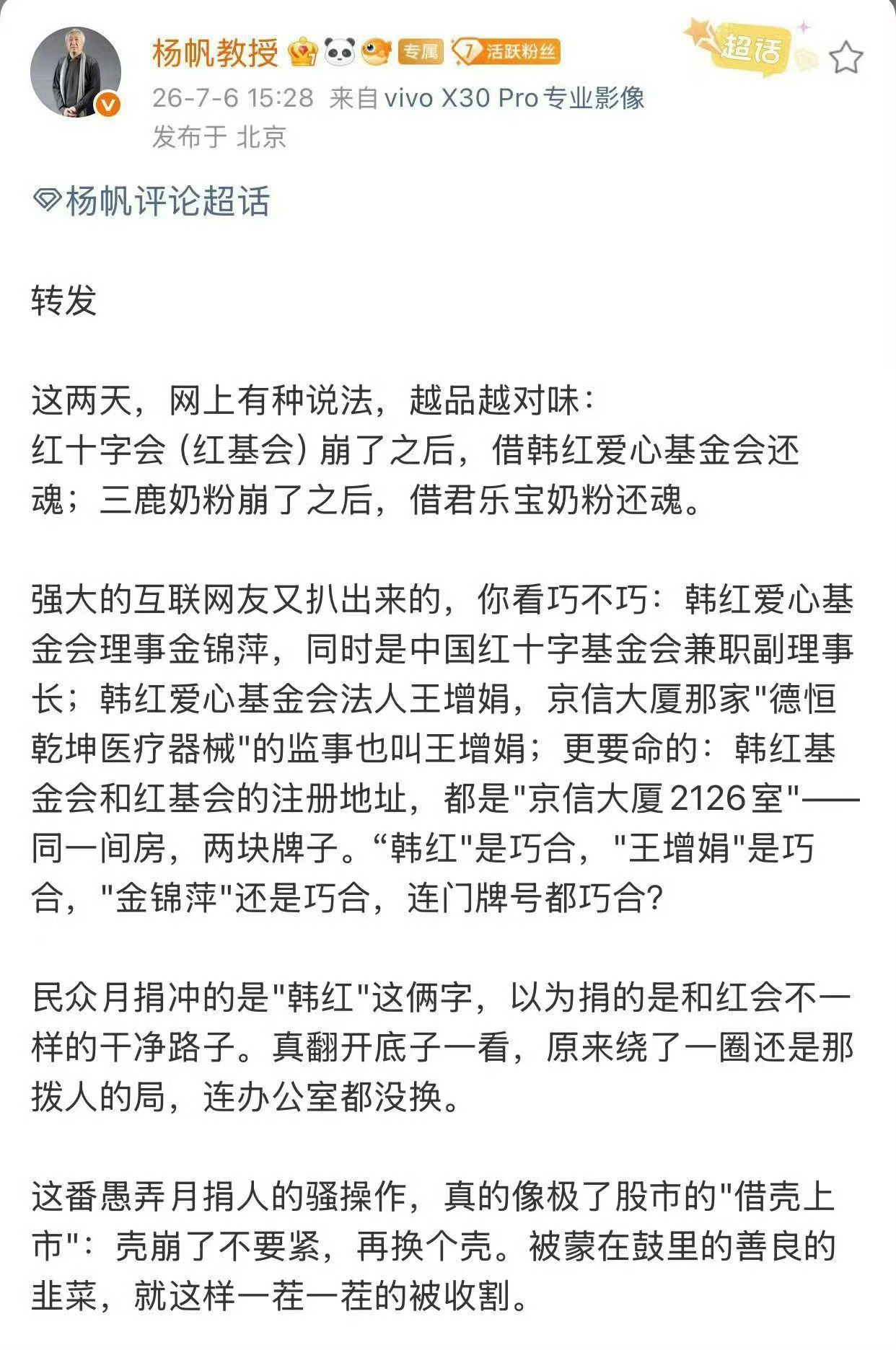 关于韩红基金会的相关帖子，提到行业潜规则是“个人冠名基金会，创始人出资要过半”，