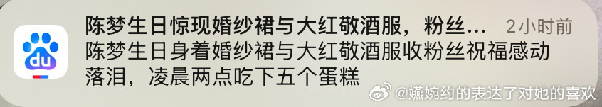 “陈梦生日身着婚纱裙与大红敬酒服收粉丝祝福感动落泪，凌晨两点吃下五个蛋糕”，都在