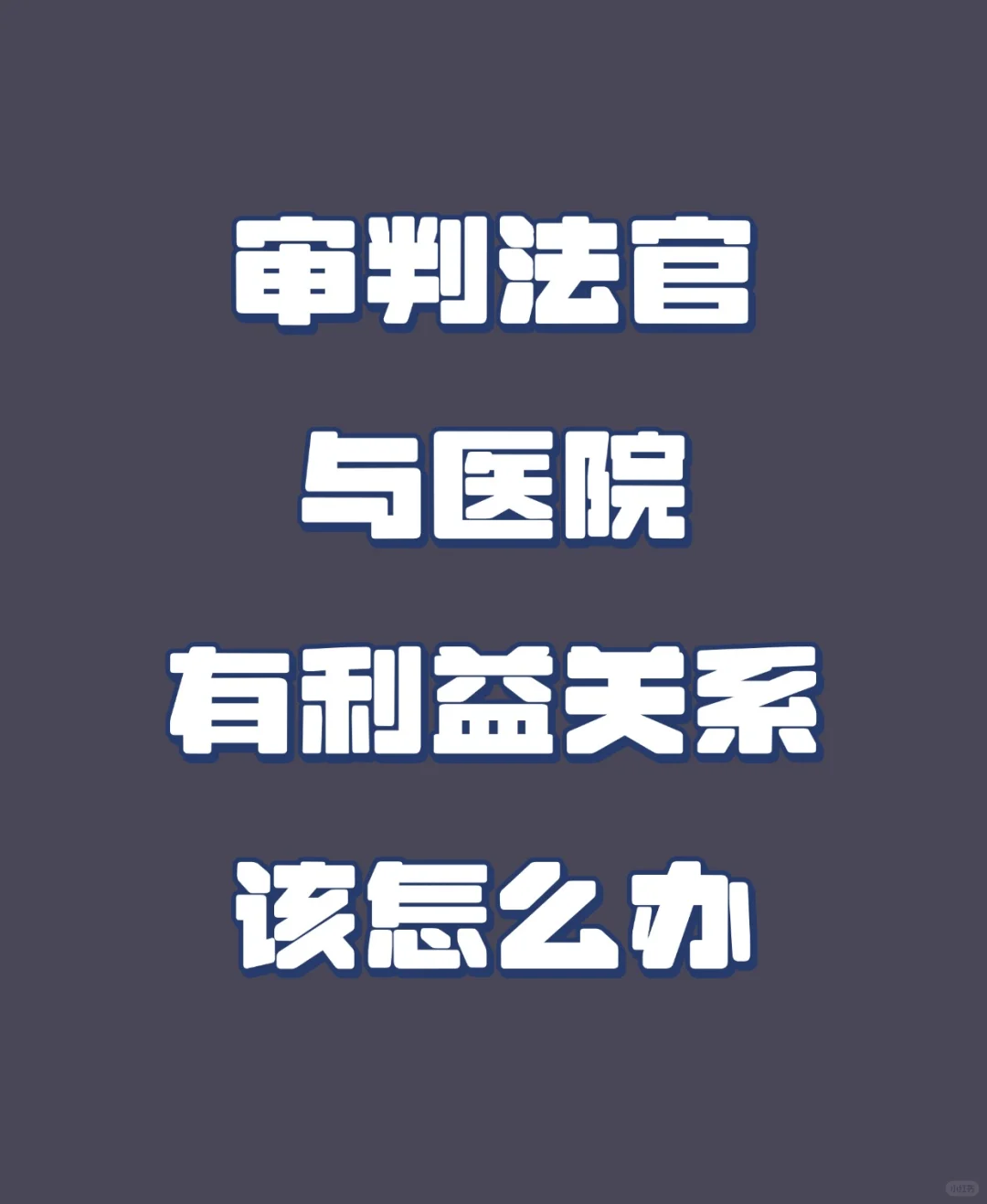 审判法官与医院有利益关系，该怎么办？