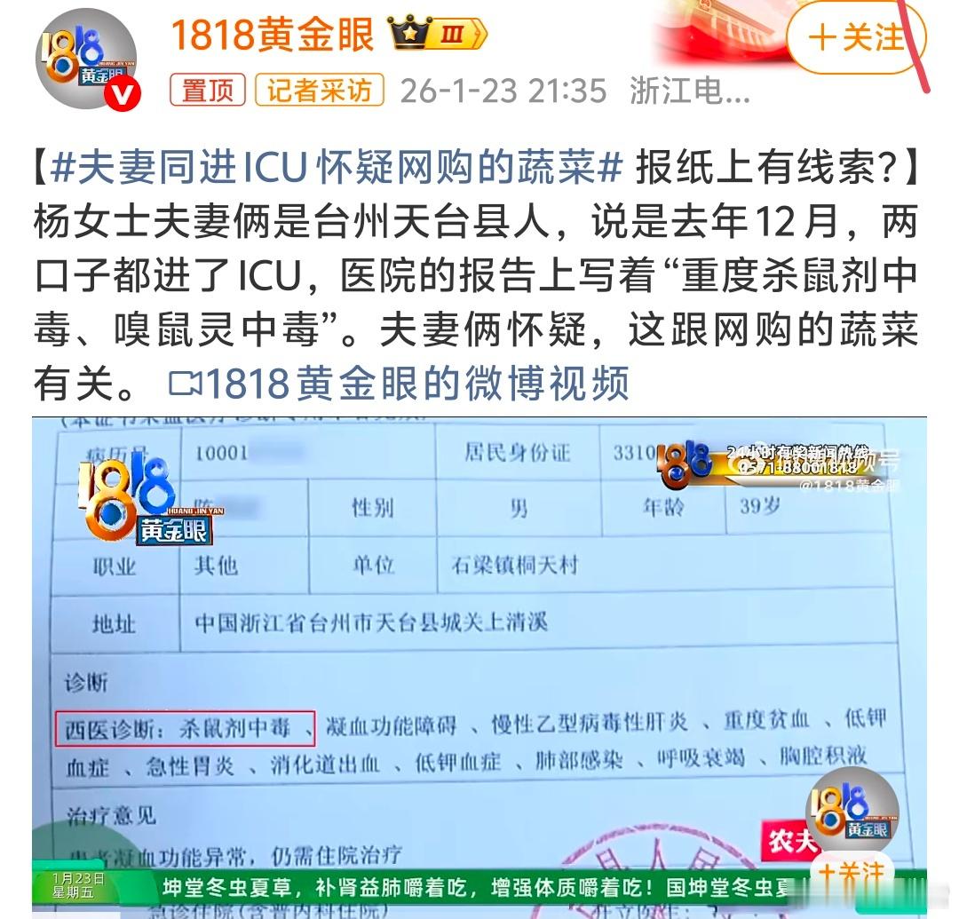 夫妻同进ICU怀疑网购的蔬菜台州夫妻网购娃娃菜后双双嗅鼠灵中毒、住进ICU，剩余