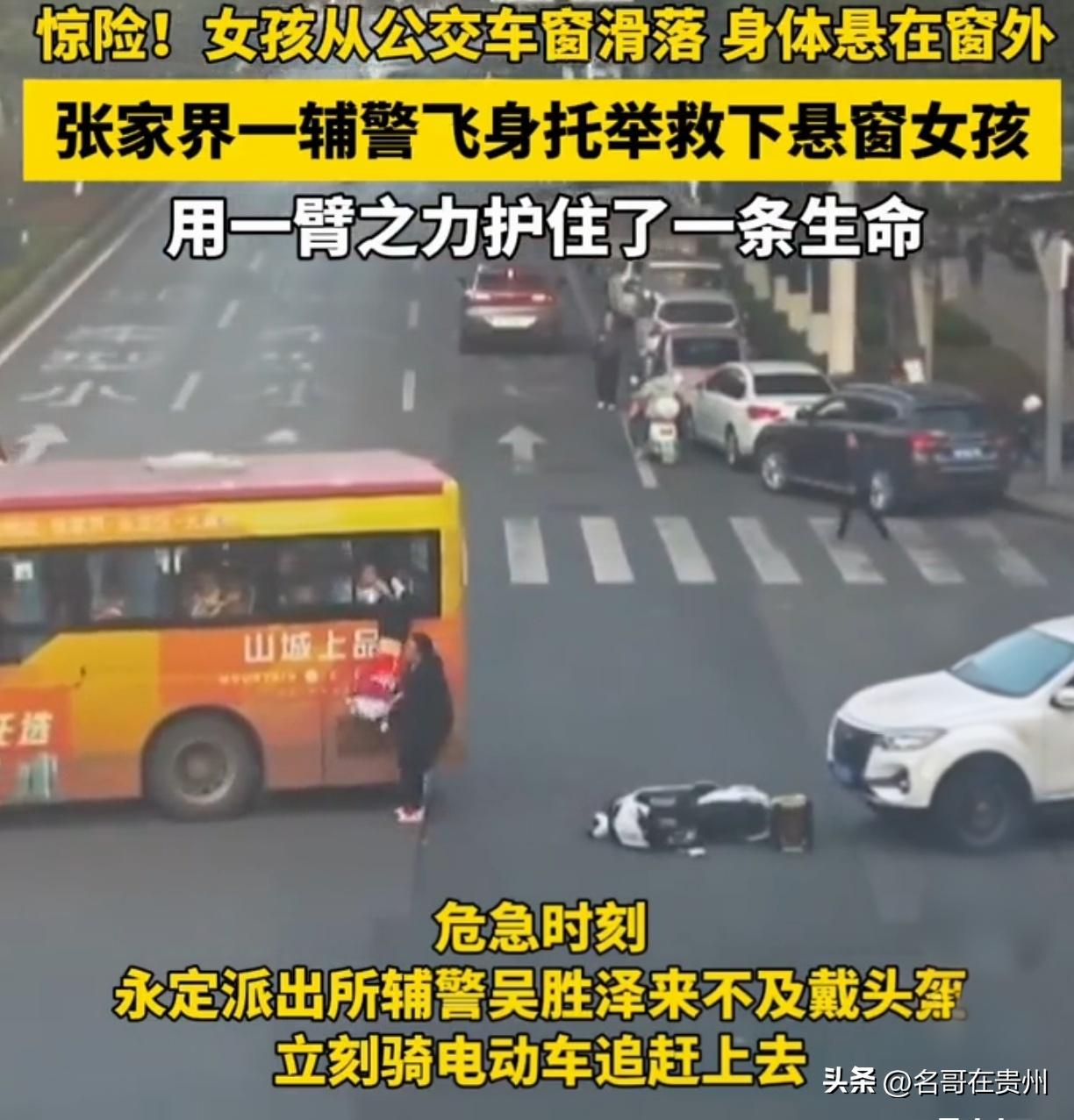 张家界女孩悬窗倒挂头部朝下！辅警一个动作保住两条命

兄弟姐妹们，今天这事儿，我