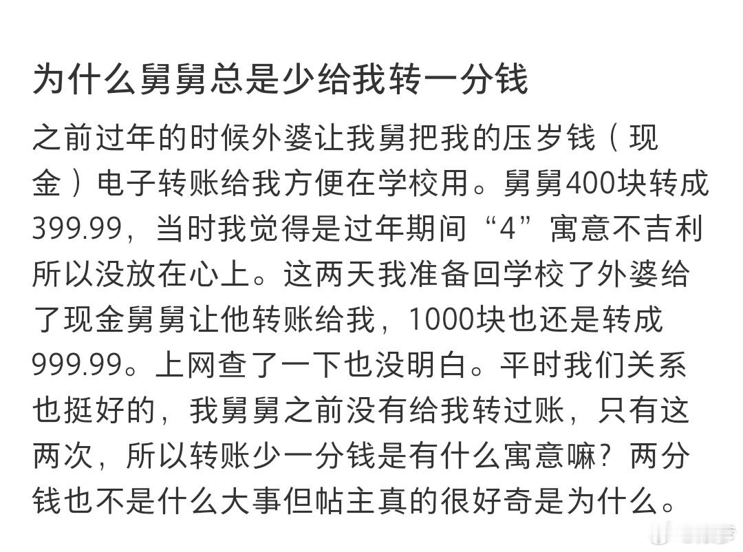 为什么舅舅总是少给我转一分钱 吉利数呗 ，就一分钱还有人在那说贪，难以理解。 