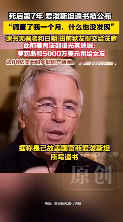 尘封整整七年一直迟迟没有完整曝光，美国超级富商爱泼斯坦的隐秘遗书突然被官方揭开面