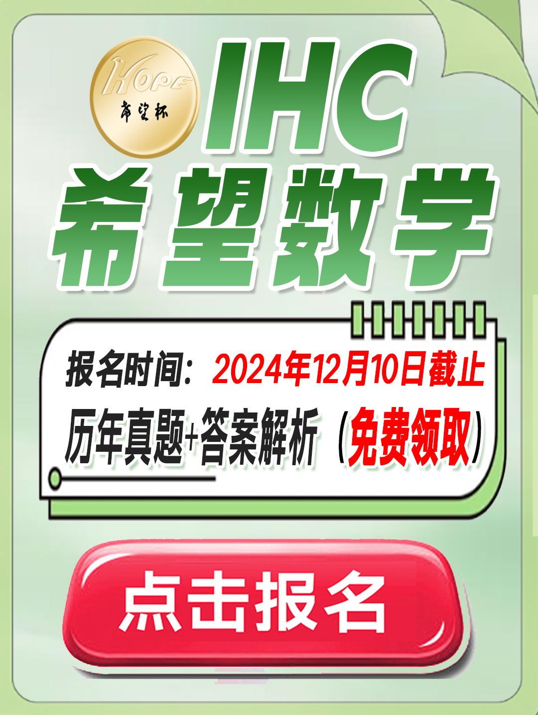 2025年IHC希望数学冬季赛活动报名开始了
活动形式：一二年级组别为线上测评，