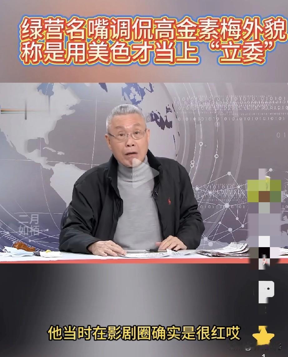 绿营名嘴都忍不住夸的女人，高金素梅当年到底有多红？连政论节目都在聊她的魅力，可见