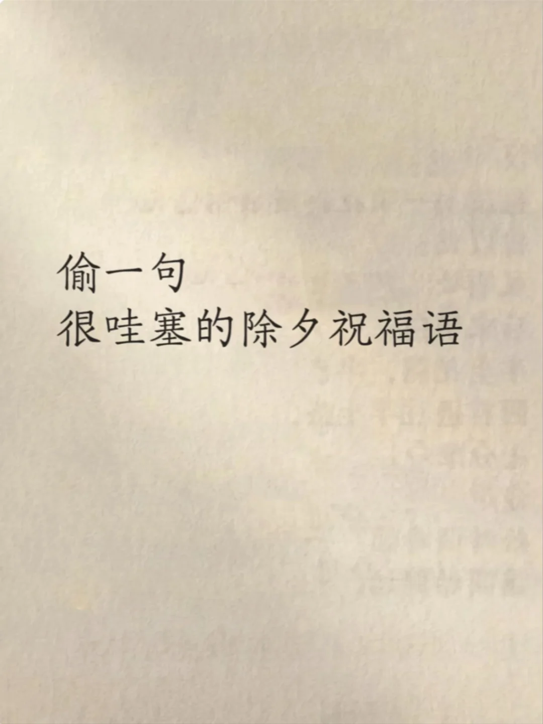 挑一句，很哇塞的除夕祝福语