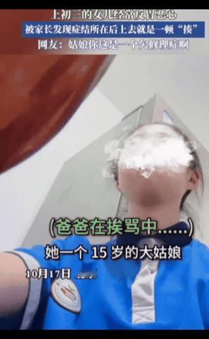 “这就是欠揍！”北京，一初三女生经常反胃恶心，爸爸不在意，妈妈还以为她病了，训斥