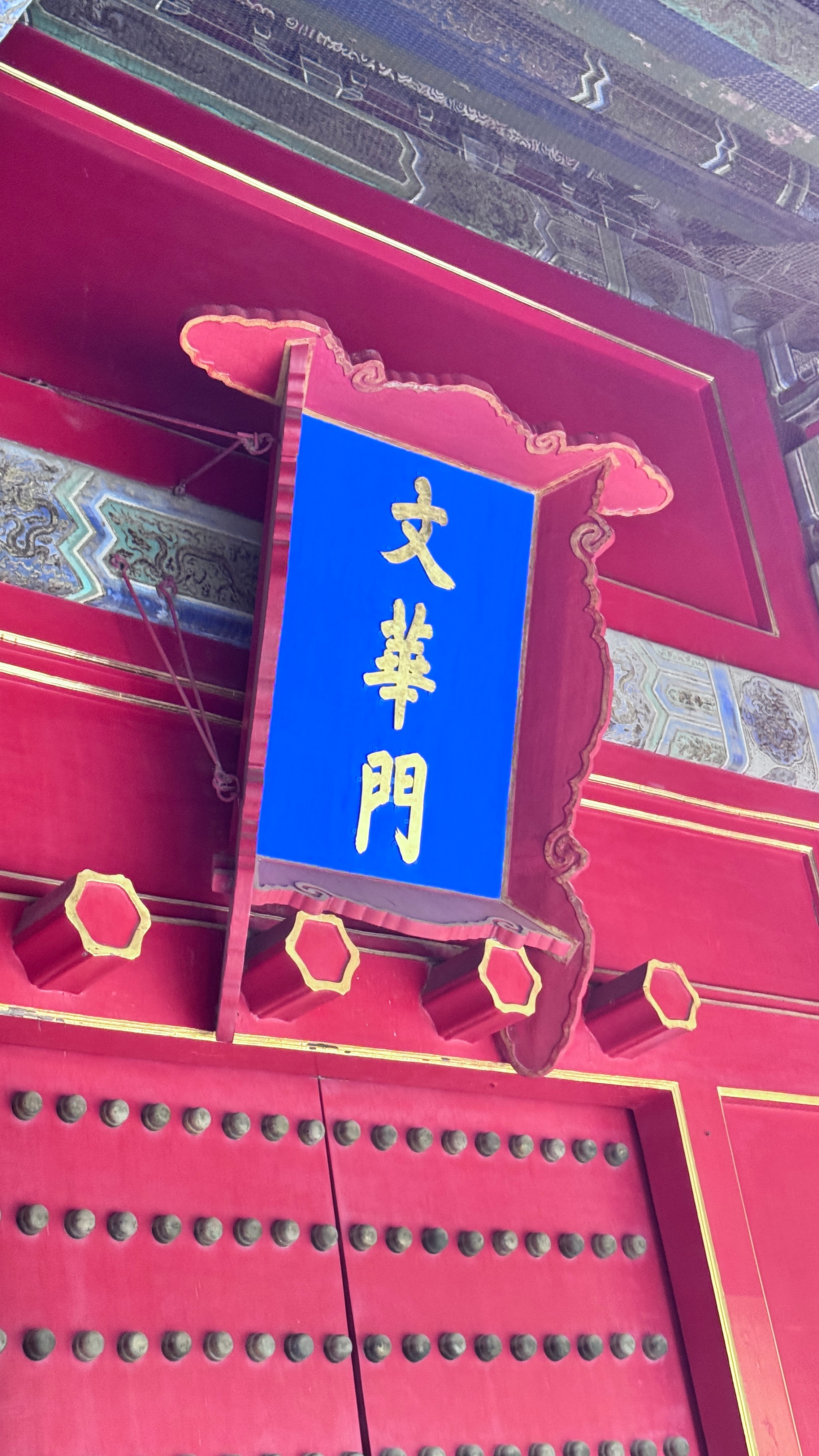 好神奇啊。在故宫等着看文华殿的特展，外面已经闭园了。普通游客已经清场，文华殿里还