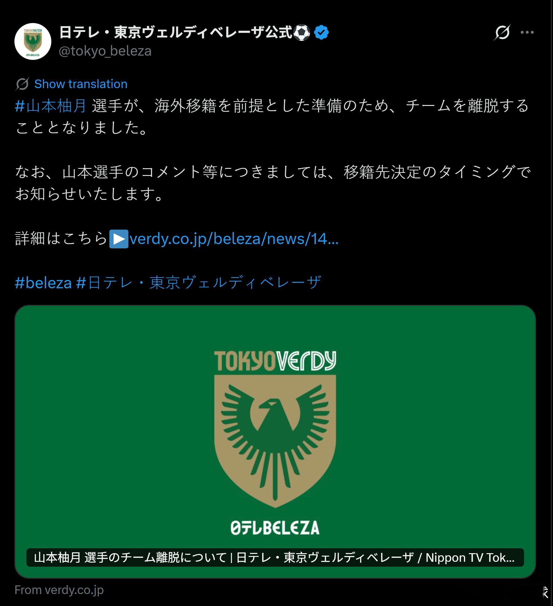 weleague 【海外挑战｜東京Beleza】山本柚月离开俱乐部，为转会海外做