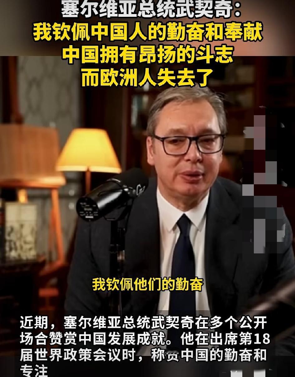 塞尔维亚总统武契奇：我钦佩中国人的勤奋以及奉献，我钦佩中国人拥有的昂扬斗志。而这