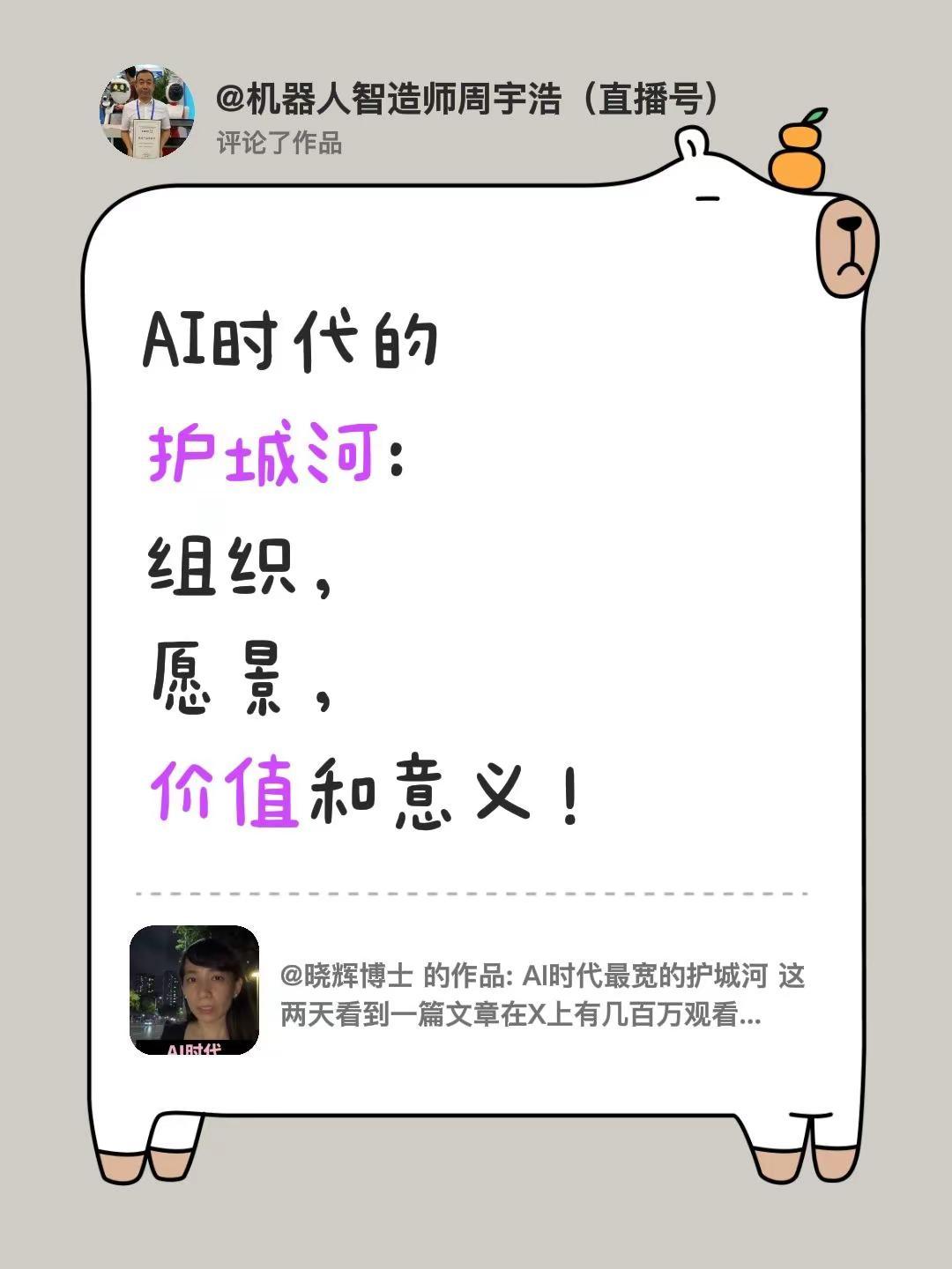 我评论了@晓辉博士 的作品：AI时代的护城河:组织，愿景，价值和意义！